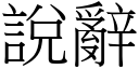 说辞 (宋体矢量字库)