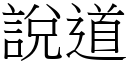 說道 (宋體矢量字庫)