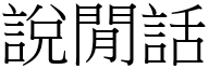 说闲话 (宋体矢量字库)