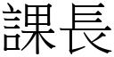 課長 (宋體矢量字庫)