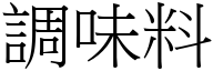 調味料 (宋體矢量字庫)