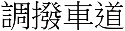 調撥車道 (宋體矢量字庫)