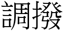 调拨 (宋体矢量字库)