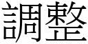 調整 (宋體矢量字庫)