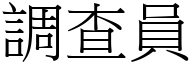 调查员 (宋体矢量字库)