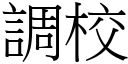 調校 (宋體矢量字庫)