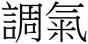 調氣 (宋體矢量字庫)