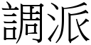 调派 (宋体矢量字库)