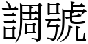 调号 (宋体矢量字库)