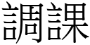 调课 (宋体矢量字库)