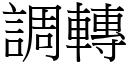 調轉 (宋體矢量字庫)