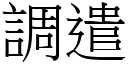 调遣 (宋体矢量字库)