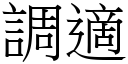 调適 (宋体矢量字库)