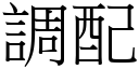 調配 (宋體矢量字庫)