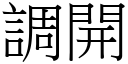 调开 (宋体矢量字库)