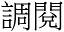 调阅 (宋体矢量字库)