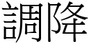 調降 (宋體矢量字庫)