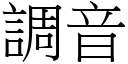 调音 (宋体矢量字库)