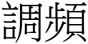 調頻 (宋體矢量字庫)