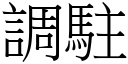 调驻 (宋体矢量字库)