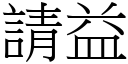 請益 (宋體矢量字庫)