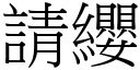 請纓 (宋體矢量字庫)