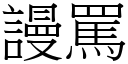 谩骂 (宋体矢量字库)