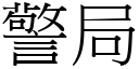 警局 (宋体矢量字库)