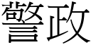 警政 (宋体矢量字库)