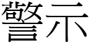 警示 (宋体矢量字库)