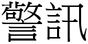 警訊 (宋體矢量字庫)