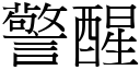 警醒 (宋體矢量字庫)