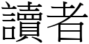 读者 (宋体矢量字库)