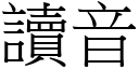 讀音 (宋體矢量字庫)