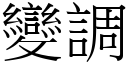 變調 (宋體矢量字庫)