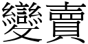 變賣 (宋體矢量字庫)