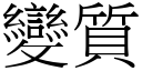 變質 (宋體矢量字庫)