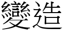 变造 (宋体矢量字库)