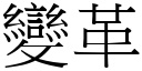 变革 (宋体矢量字库)