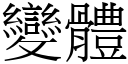 变体 (宋体矢量字库)