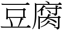 豆腐 (宋體矢量字庫)