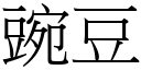 豌豆 (宋体矢量字库)
