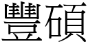 丰硕 (宋体矢量字库)