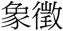 象征 (宋体矢量字库)