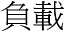 負載 (宋體矢量字庫)