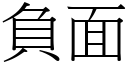 负面 (宋体矢量字库)