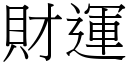 財運 (宋體矢量字庫)