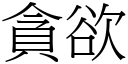 貪欲 (宋體矢量字庫)