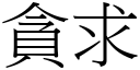 贪求 (宋体矢量字库)