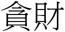 贪财 (宋体矢量字库)